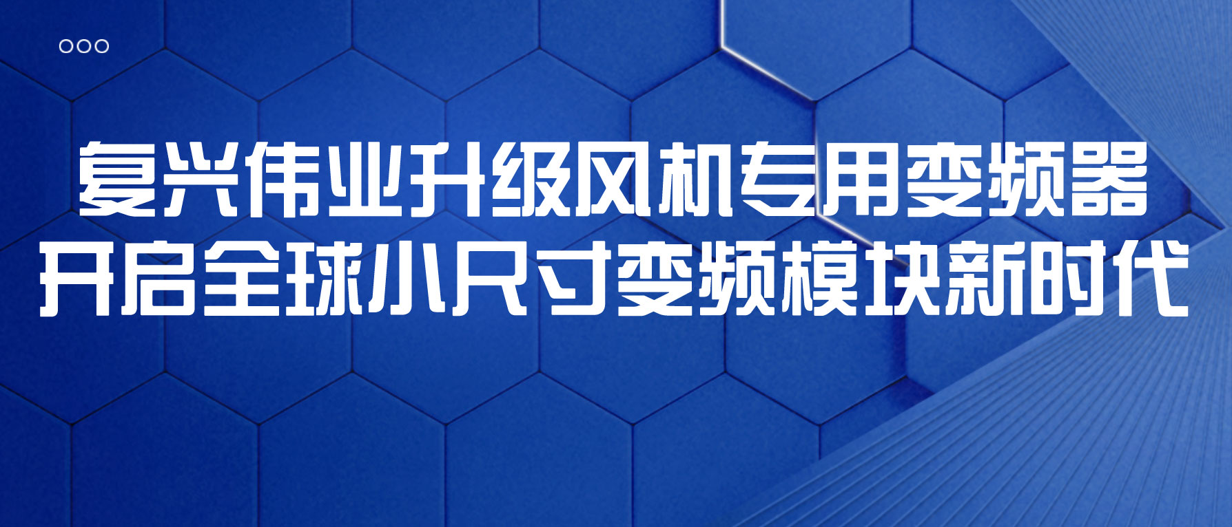 復(fù)興偉業(yè)升級風(fēng)機(jī)專用變頻器，開啟全球小尺寸變頻模塊新時代