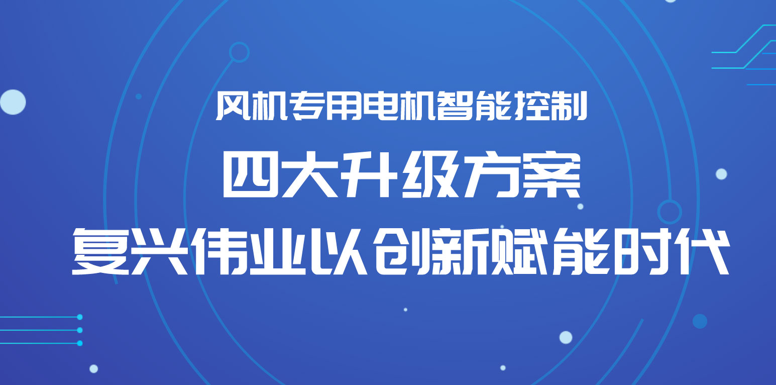 風(fēng)機(jī)專用電機(jī)智能控制四大升級方案，復(fù)興偉業(yè)以創(chuàng)新賦能時代