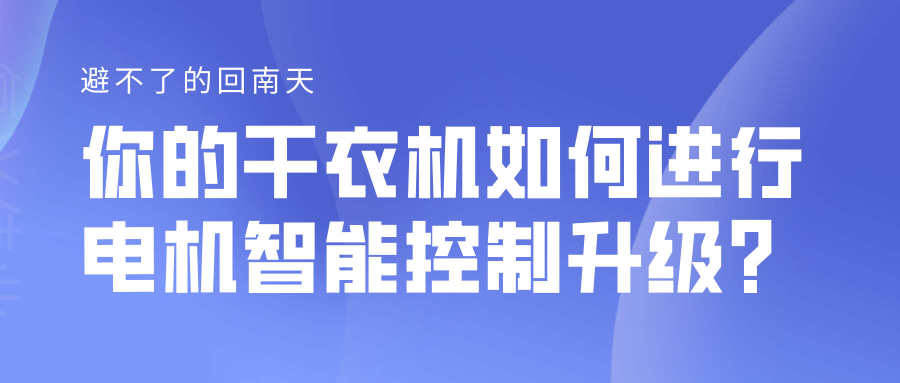 避不了的回南天，你的干衣機(jī)如何進(jìn)行電機(jī)智能控制升級？